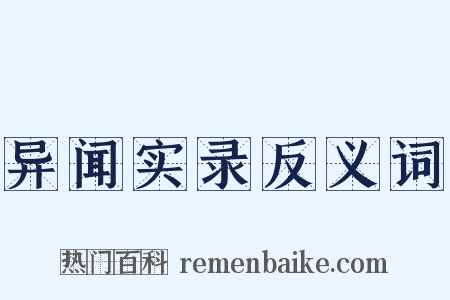 异闻实录反义词是什么意思的图片